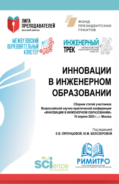 Инновации в инженерном образовании. Сборник статей участников Всероссийской научно-практической конференции Инновации в инженерном образовании 10 апреля 2025 г. (Аспирантура, Бакалавриат, Магистратура). Сборник статей.