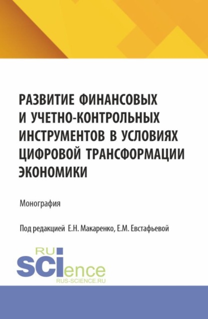 Развитие финансовых и учетно-контрольных инструментов в условиях цифровой трансформации экономики. (Аспирантура, Бакалавриат, Магистратура). Монография.
