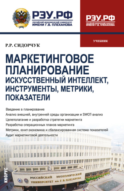 Маркетинговое планирование. Искусственный интеллект, инструменты, метрики, показатели. (Бакалавриат, Магистратура). Учебник.