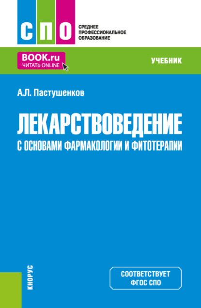 Лекарствоведение с основами фармакологии и фитотерапии. (СПО). Учебник.