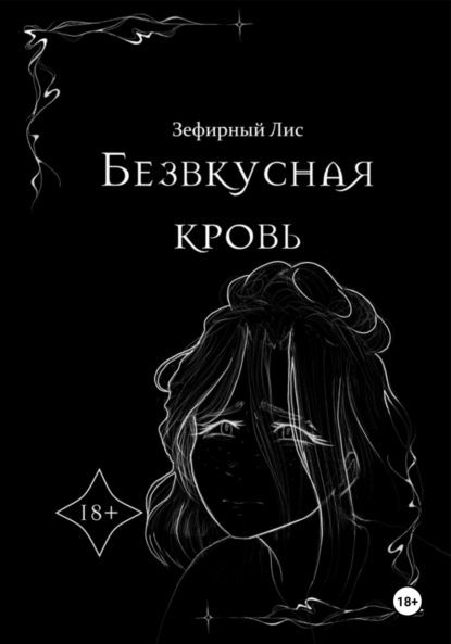 Безвкусная кровь