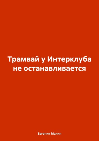 Трамвай у Интерклуба не останавливается