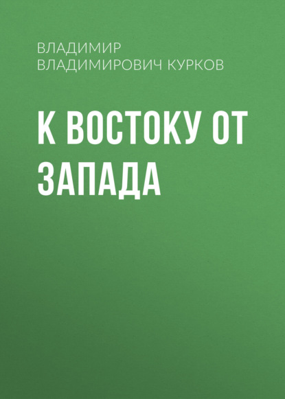 К востоку от Запада
