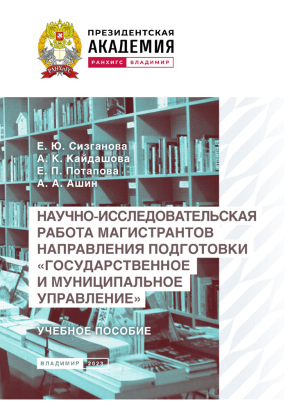 Научно-исследовательская работа магистрантов направления подготовки «Государственное и муниципальное управление»
