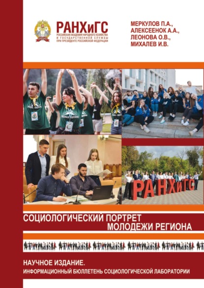 Социологический портрет молодежи региона