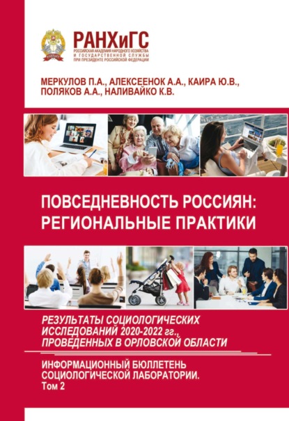 Повседневность россиян: региональные практики. Результаты социологических исследований 2020-2022 гг., проведенных в Орловской области. Выпуск 6. Том 2