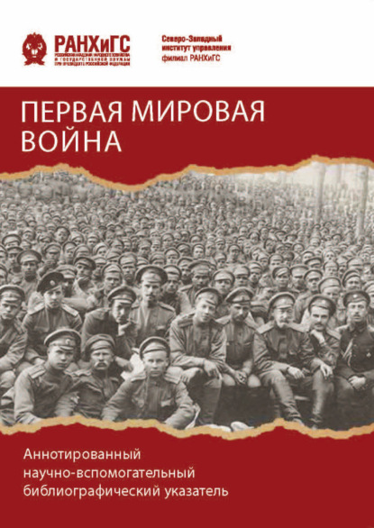 Первая мировая война. Аннотированный научно-вспомогательный библиографический указатель