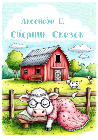 Сборник сказок