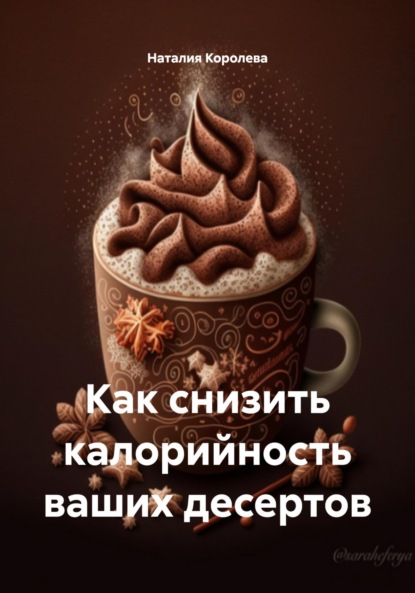 Как снизить калорийность ваших десертов