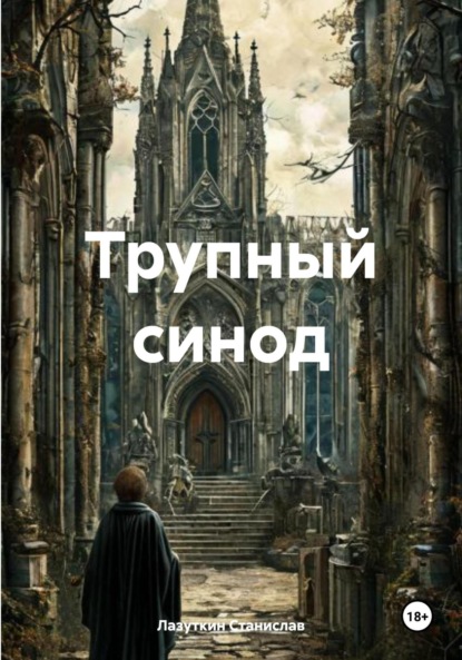 Трупный синод