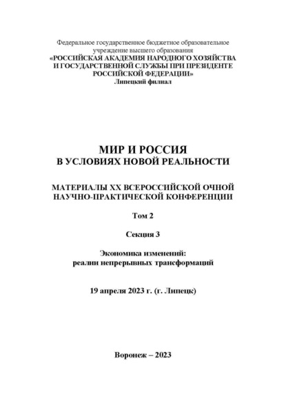 Мир и Россия в условиях новой реальности. Том 2. Секция 3. Экономика изменений: реалии непрерывных трансформаций