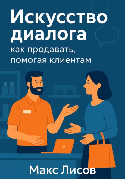 Искусство диалога: как продавать, помогая клиентам