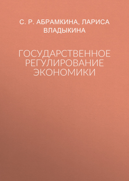 Государственное регулирование экономики