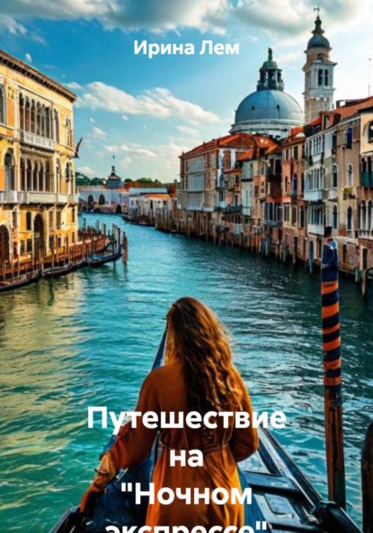 Путешествие на "Ночном экспрессе"