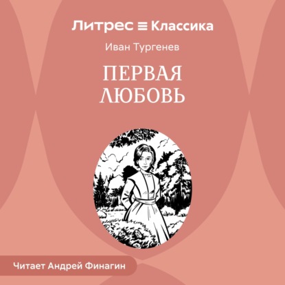 Первая любовь.