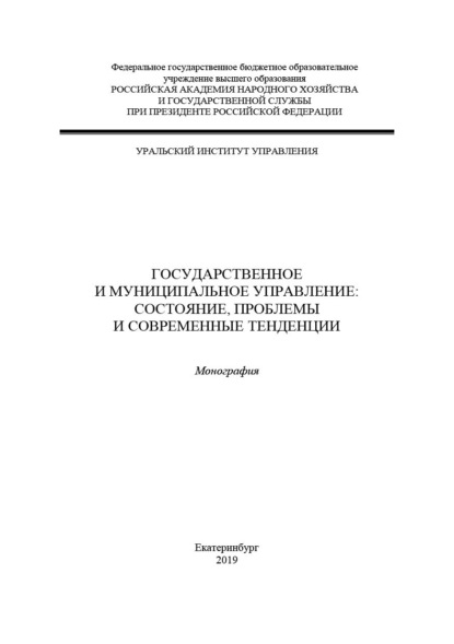 Государственное и муниципальное управление: состояние, проблемы и современные тенденции