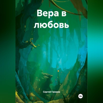 Вера в любовь