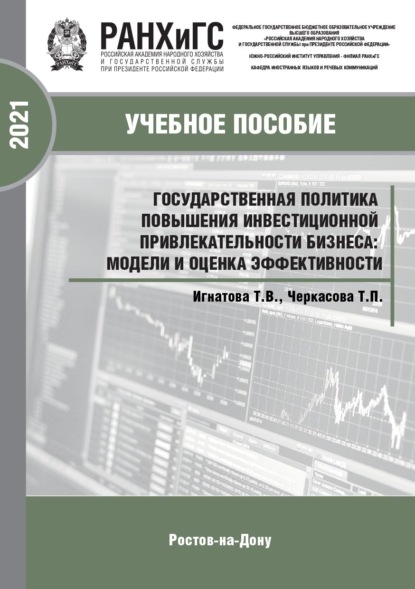 Государственная политика повышения инвестиционной привлекательности бизнеса: модели и оценка эффективности