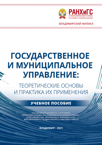 Государственное и муниципальное управление. Теоретические основы и практика их применения