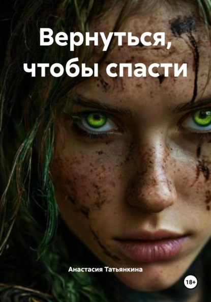 Вернуться, чтобы спасти