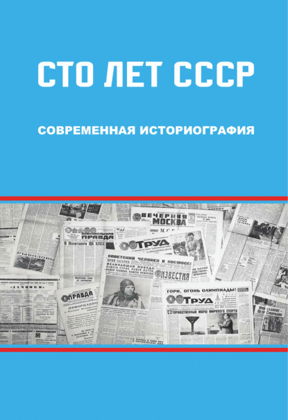 Сто лет СССР: современная историография