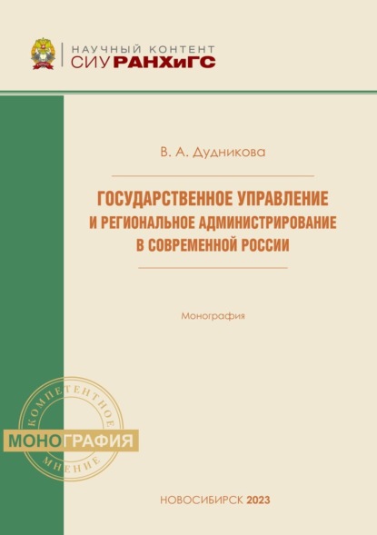 Государственное управление и региональное администрирование в современной России