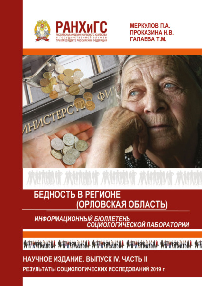 Информационный бюллетень социологической лаборатории. Научное издание. Выпуск 4. Часть 2. Бедность в регионе (Орловская область)