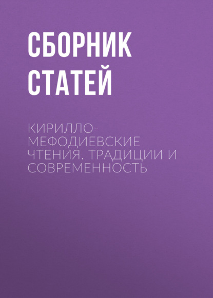 Кирилло-Мефодиевские чтения. Традиции и современность