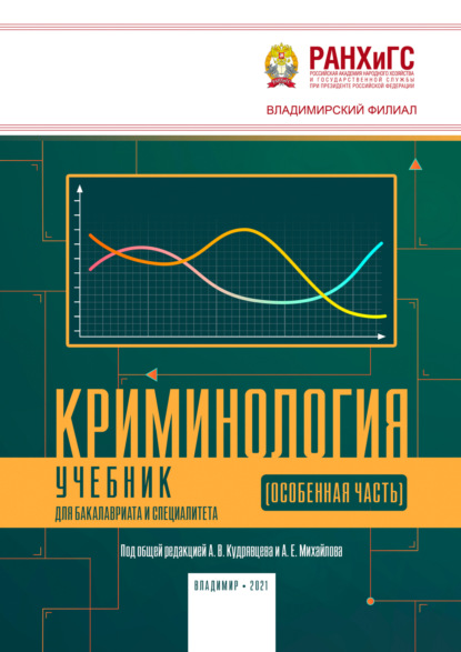 Криминология (Особенная часть)