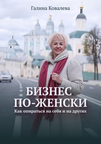 Бизнес по-женски. Как опираться на себя и на других