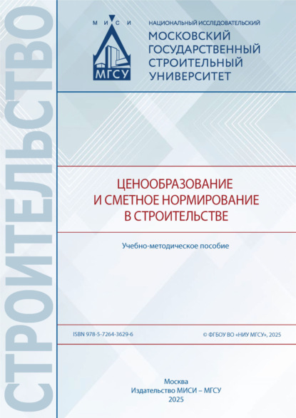 Ценообразование и сметное нормирование в строительстве