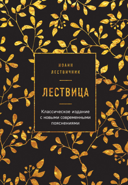 Лествица