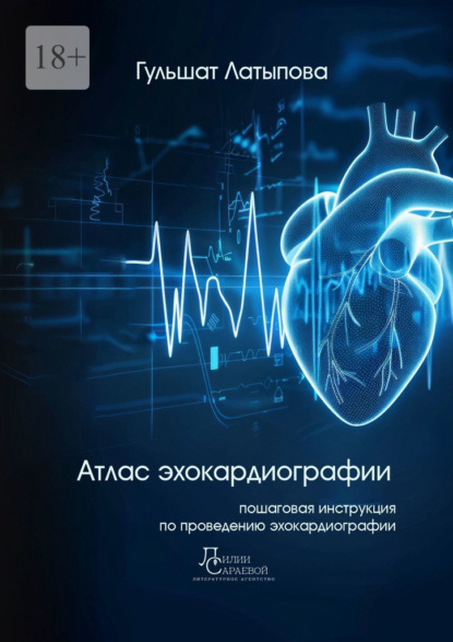 Атлас эхокардиографии