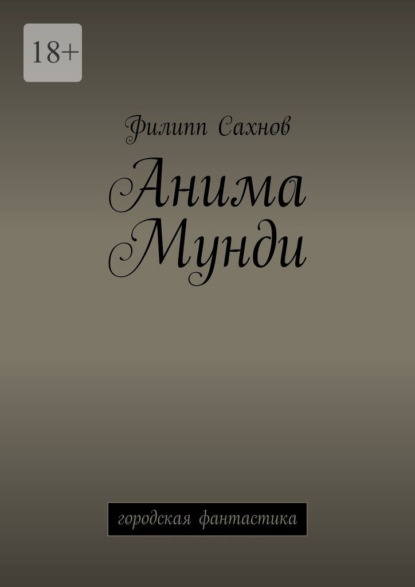 Анима Мунди. Городская фантастика