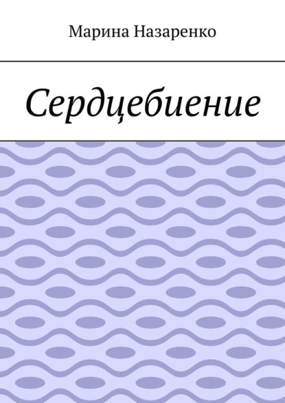 Сердцебиение. Лирика