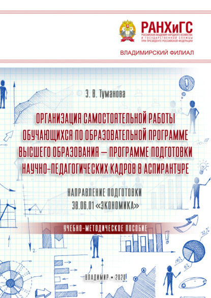 Организация самостоятельной работы обучающихся по образовательной программе высшего образования – программе подготовки научно-педагогических кадров в аспирантуре. Направление подготовки 38.06.01 «Экономика»
