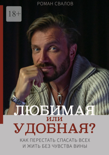 Любимая или удобная? Как перестать спасать всех и жить без чувства вины.