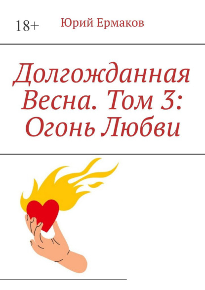 Долгожданная весна. Том 3: Огонь любви