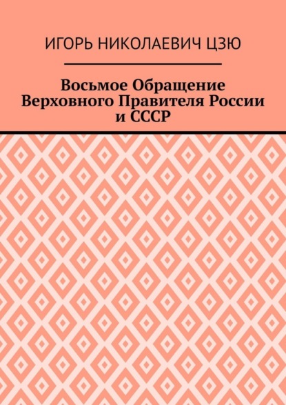 Восьмое Обращение Верховного Правителя России и СССР