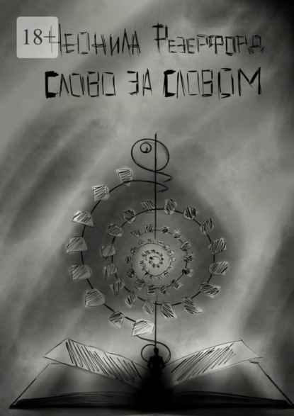 Слово за словом