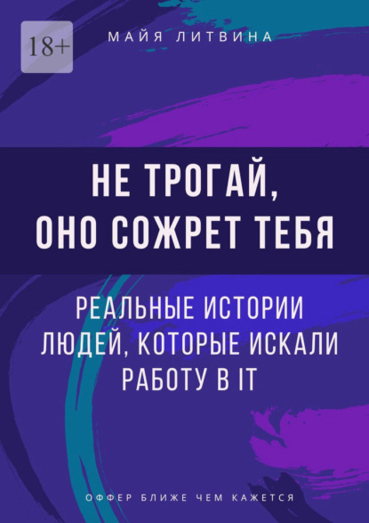 Не трогай, оно сожрет тебя! Реальные истории людей, которые искали работу в IT. Оффер найдет каждый