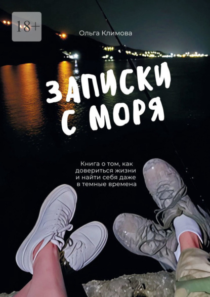 Записки с моря. Книга о том, как довериться жизни и найти себя даже в темные времена