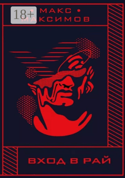 Вход в рай
