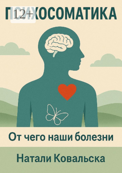 Психосоматика. От чего наши болезни
