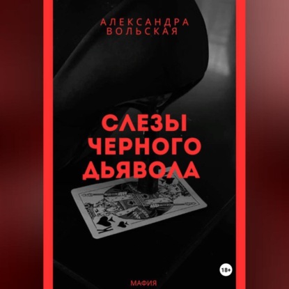 Слезы черного дьявола