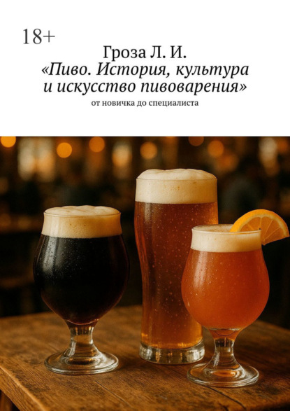 Пиво. История, культура и искусство пивоварения. От новичка до специалиста