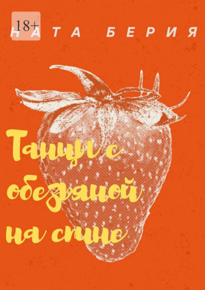 Танцы с обезьяной на спине