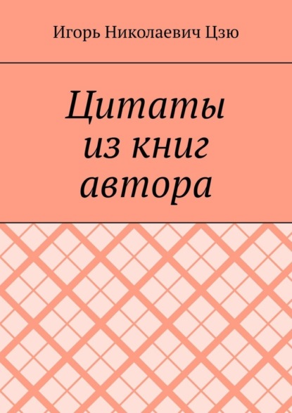 Цитаты из книг автора