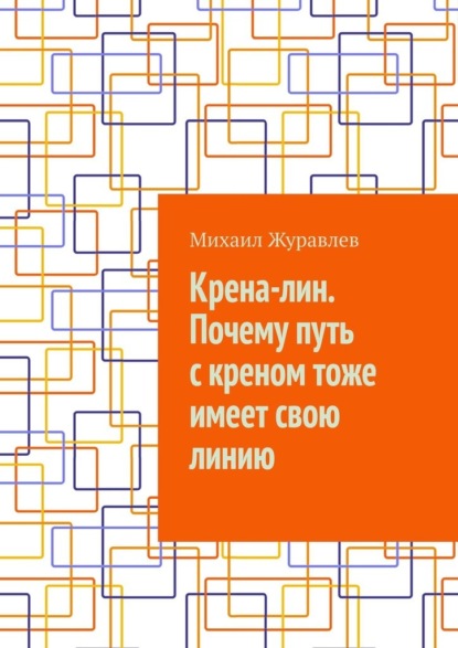 Крена-лин. Почему путь с креном тоже имеет свою линию