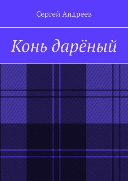 Конь дарёный